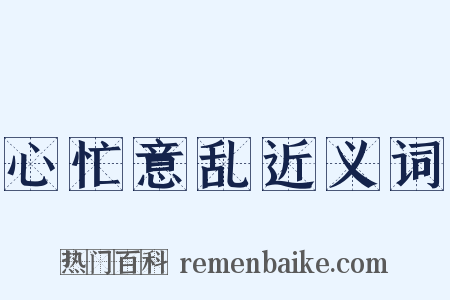 心忙意乱近义词是什么意思的图片